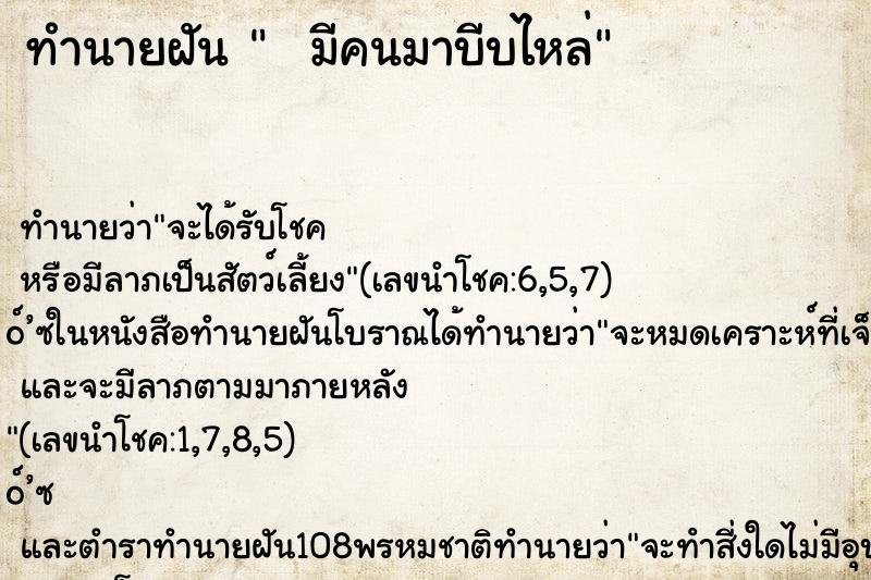 ทำนายฝันทำนายฝันมีคนมาบีบไหล่